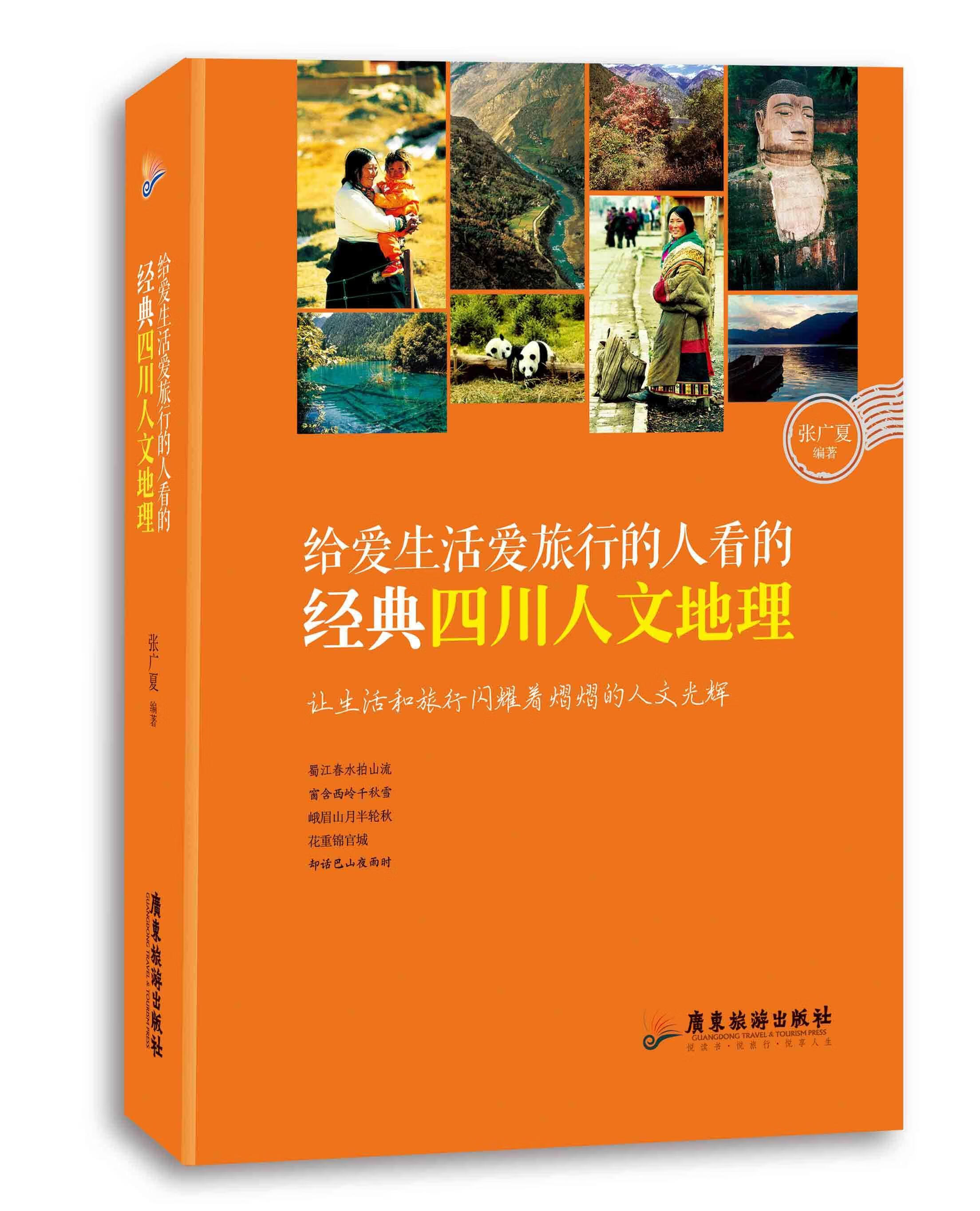 给爱生活爱旅行的人看的典四川人文地理张广夏广东旅游出版社