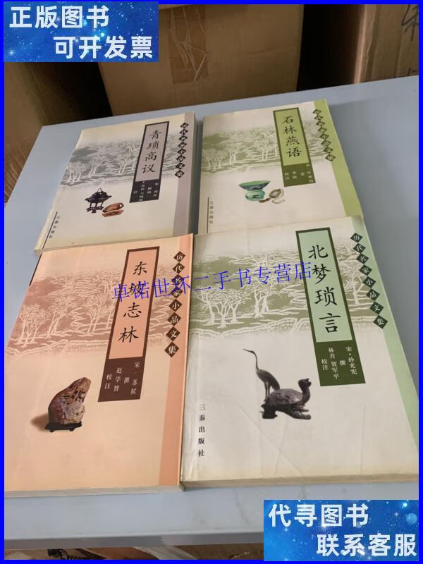 【二手9成新】历代名家小品文集;东坡志林 ,青琐高议,北梦琐言