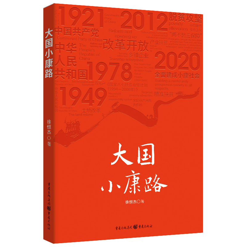 大国小康路徐恒杰9787229151928