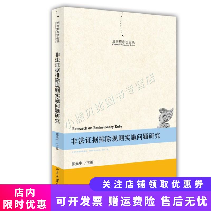 刑事程序法论丛：非法证据排除规则实施问题研究 陈光中