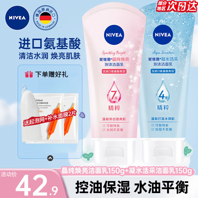 妮维雅（NIVEA）洗面奶女补水保湿洗脸洁面膏氨基酸洁面乳提亮肤色控油学生可卸妆 【推荐组合】保湿焕亮共300g