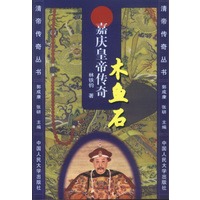 木鱼石：嘉庆皇帝传奇