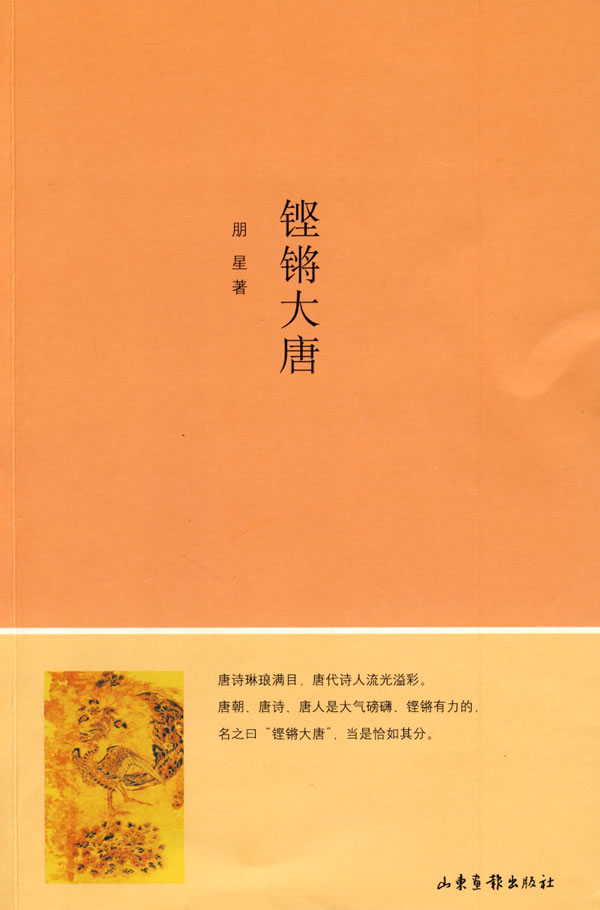 铿锵大唐【正版图书】