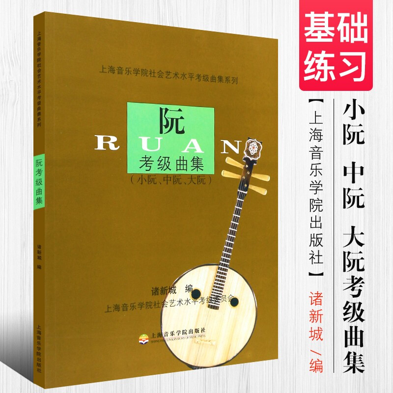 阮考级曲集 小阮中阮大阮考级教程 上海音乐学院社会艺术水平考级曲集