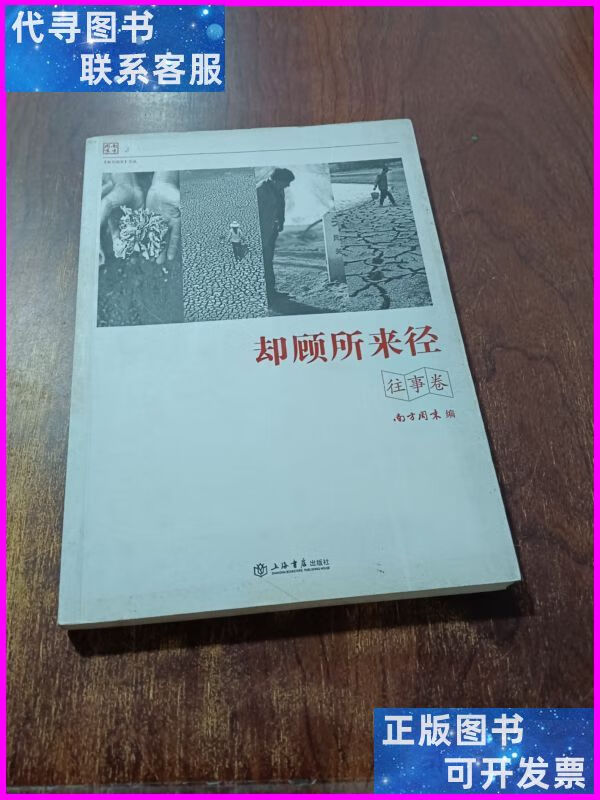 却顾所来径(往事卷) 上海书店出版社二手书