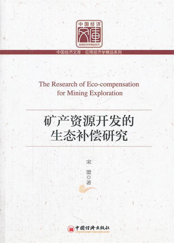 矿产资源开发的生态补偿研究