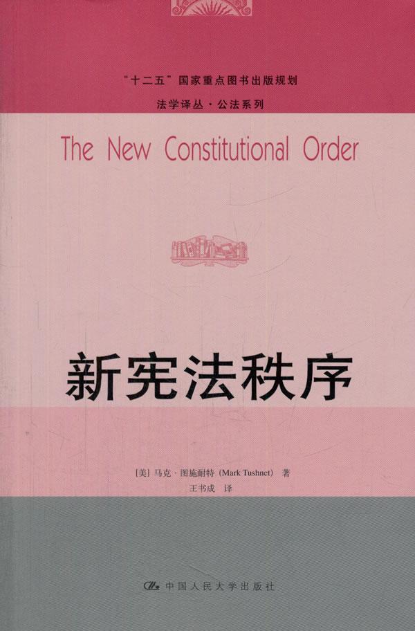 新宪法秩序/马克·图施耐特/法律/9787300191454