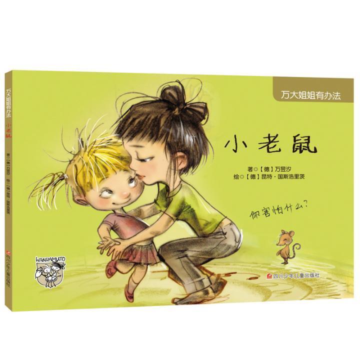 小老鼠万昱汐四川少年儿童出版社9787536585990 童书书籍