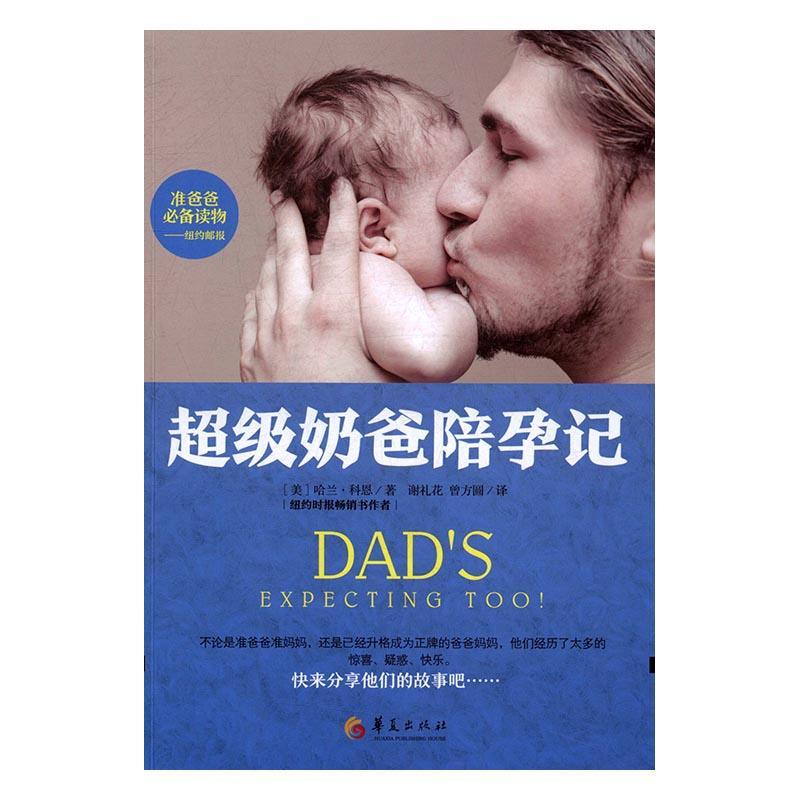 奶爸陪孕记 哈兰·科恩 孕产/胎教 9787508090610