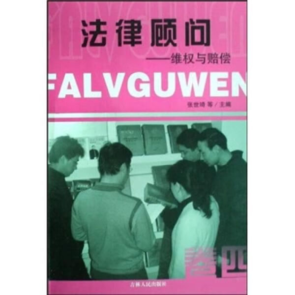 法律顾问.卷四.维权与赔偿