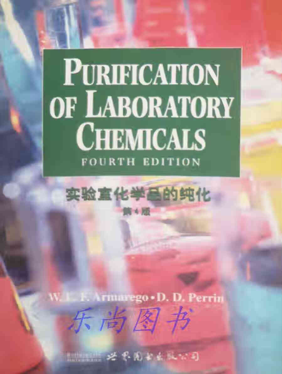 实验室化学品的纯化（第4版） W.L.F.Armarego 世界图书出版公司