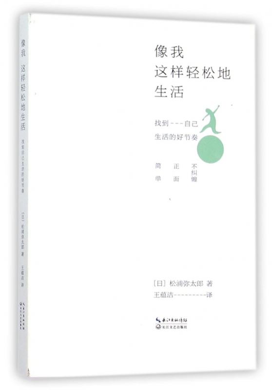 像我这样轻松地生活(找到自己生活的好节奏)