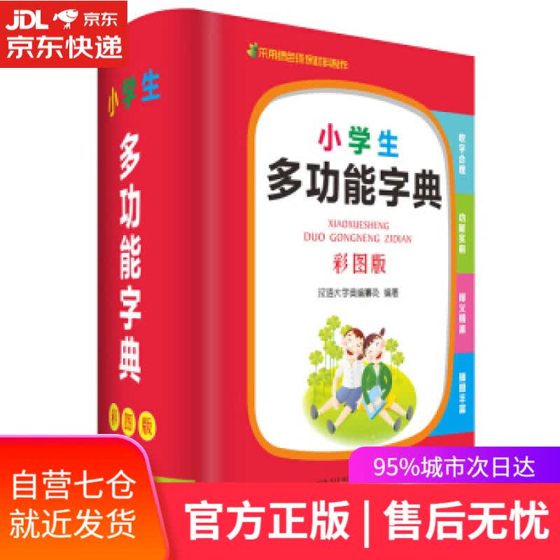 【新华书店】小学生多功能字典 汉语大字典编纂处 著 四川辞书出版社