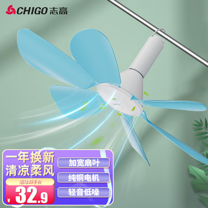 志高（CHIGO）小吊扇电风扇蚊帐扇 家用学生宿舍用床上轻音微风小型小电风扇16A3