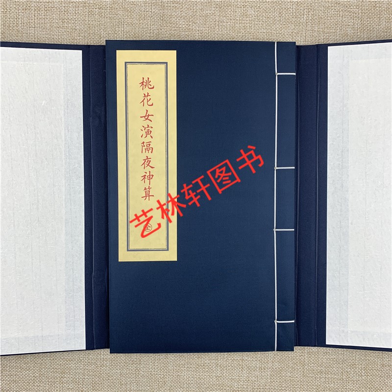 隔夜神算 亦名《桃花女演隔夜神算》宣纸线装一函一册 九州出版社