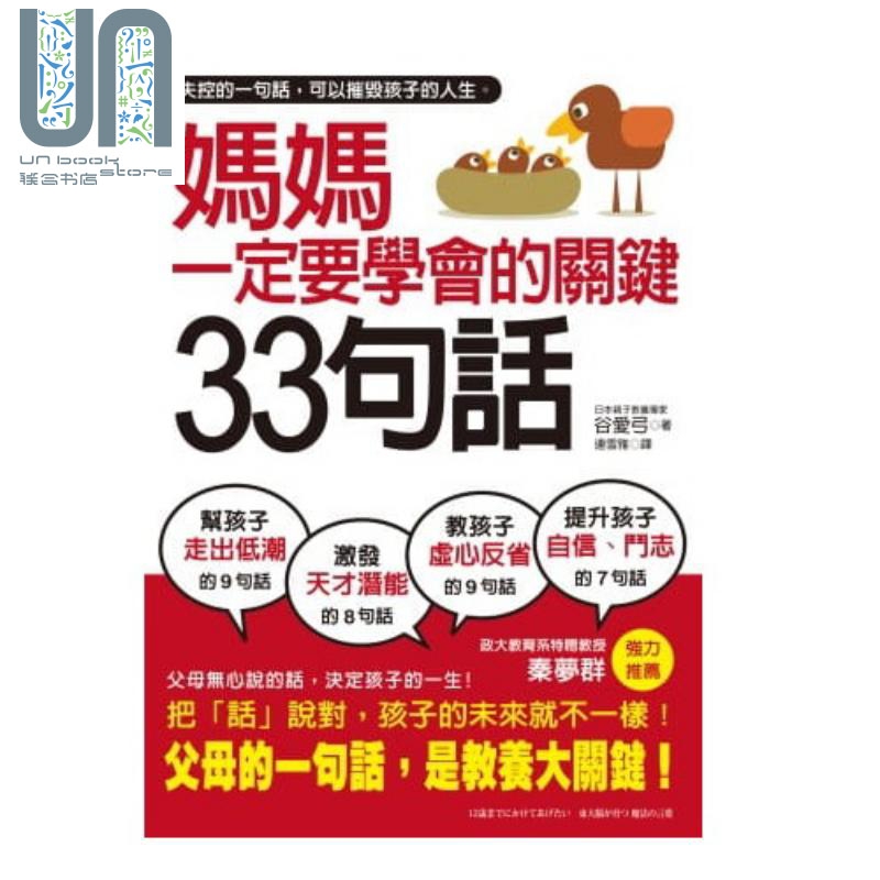 妈妈一定要学会的关键33句话——失控的一句话 ，可以摧毁孩子的人生，父母无心说的话，才是教养大关键