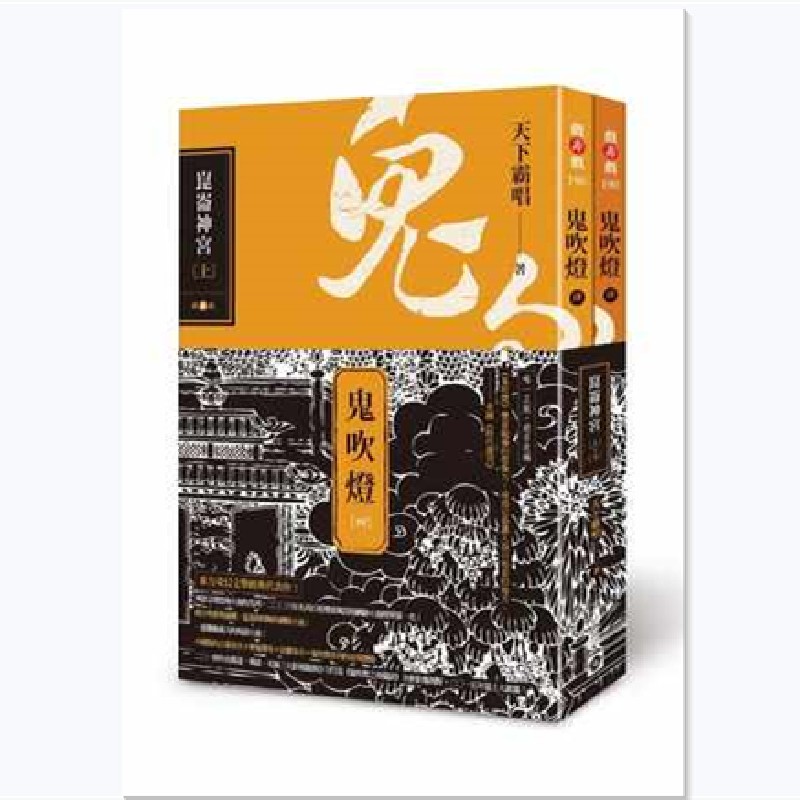台版 鬼吹燈四 - 崑崙神宮（上下两册）东方奇幻小说经典大作悬疑惊悚恐怖盗墓网路探险小说书籍