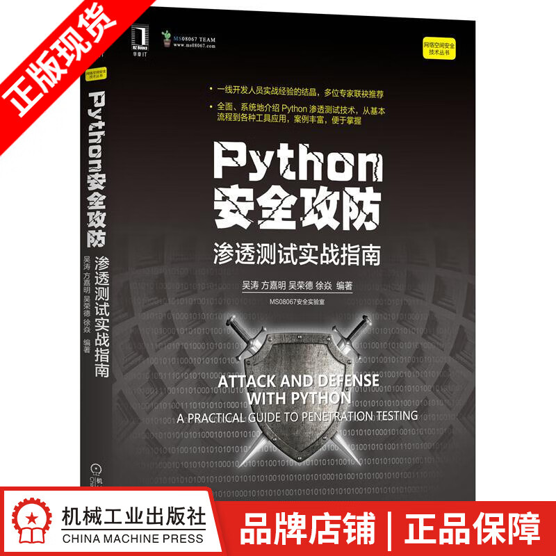 现货包邮 Python安全攻防：渗透测试实战指南 吴涛 方嘉明 吴荣德 徐焱|8074828