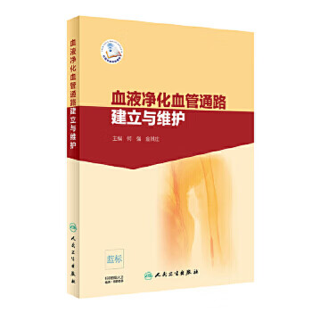 血液净化血管通路建立与维护 何强、金其庄 主编 内科 9787117288606