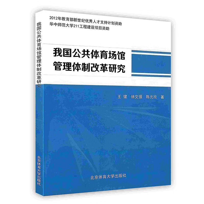 正版现货 我国公共体育场馆管理体制改革研究 北京体育大学出版社