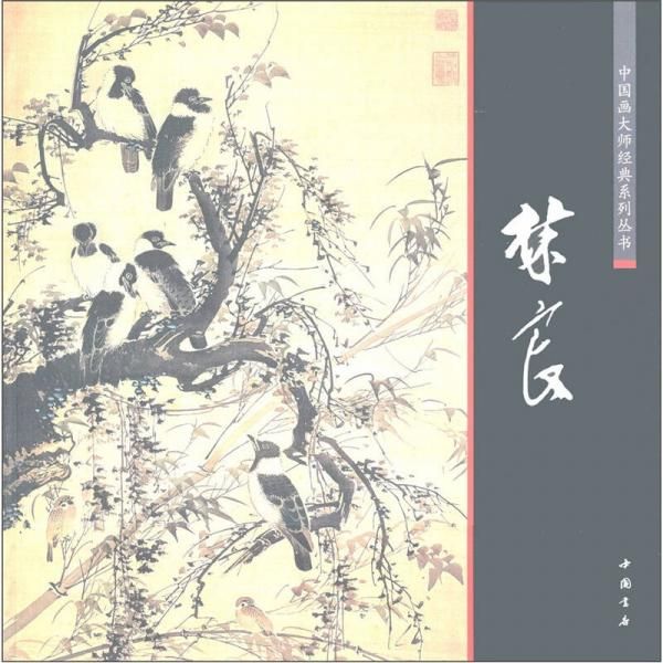 中国画大师经典系列丛书：林良【上新】怎么样,好用不?