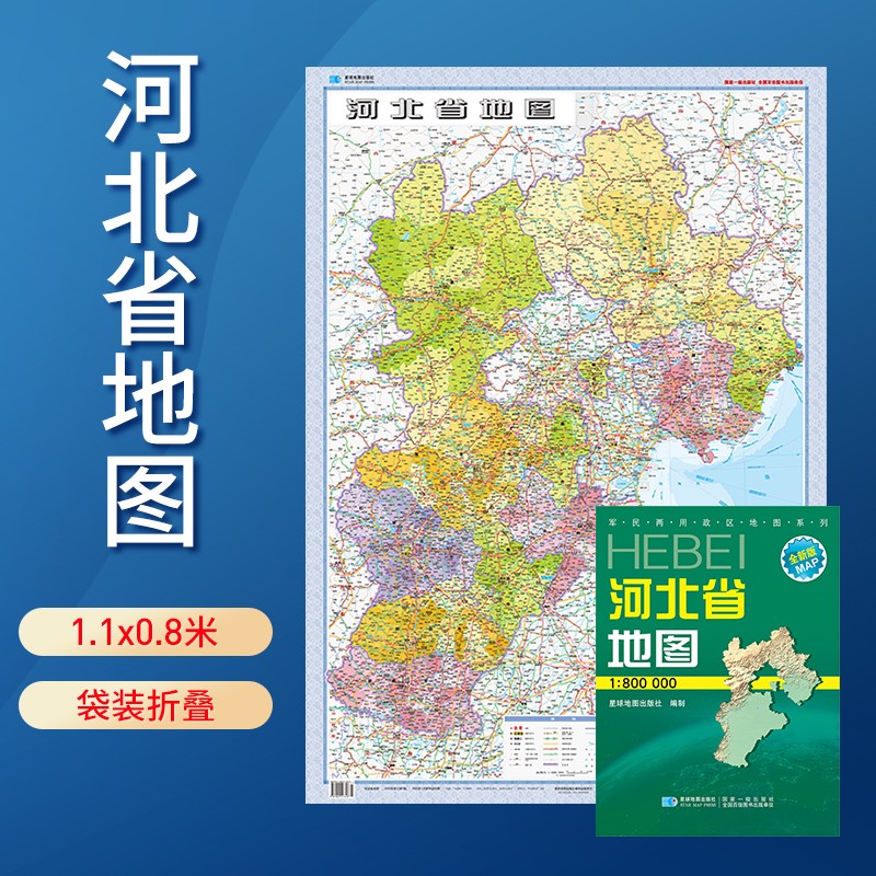 中国地图分省系列纸质版 1.06米*0.7米 河北省地图
