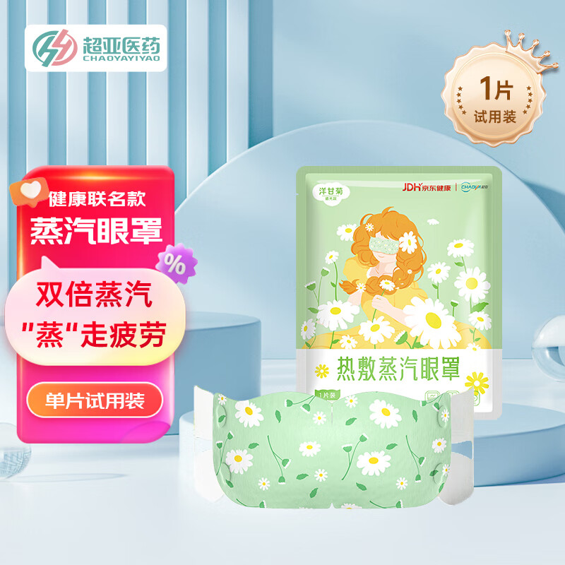超亚健康联名眼罩蒸汽热敷洋甘菊香型睡眠遮光缓解眼疲劳眼部护理1片
