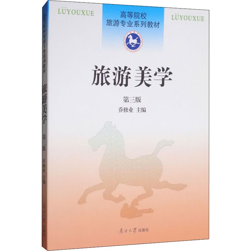 旅游美学 第3版 乔修业 编 书籍