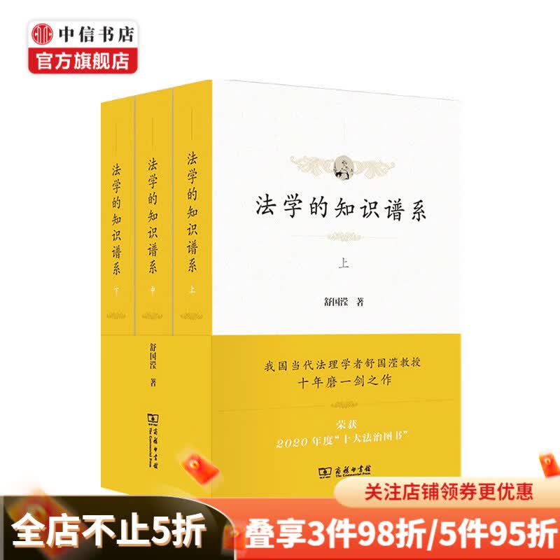 法学的知识谱系 全三册 舒国滢 著 中信书店