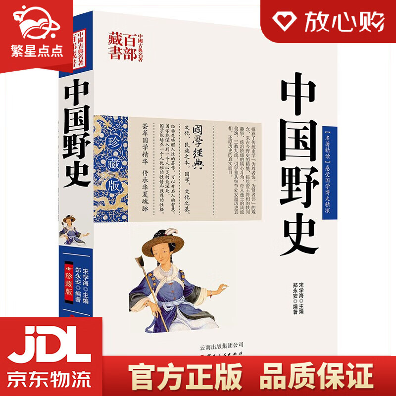 【新华书店正版图书】中国古典名著百部藏书：中国野史 郑永安 著 云南人民出版社 正版图书