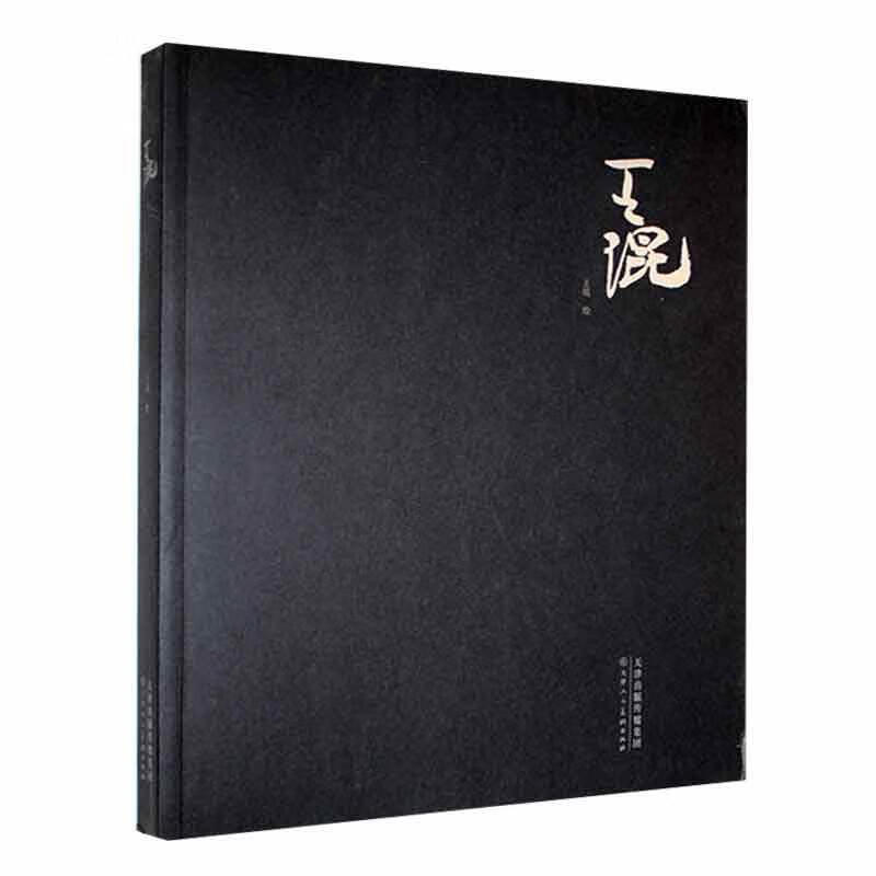 王琨王琨绘天津美术97875305700