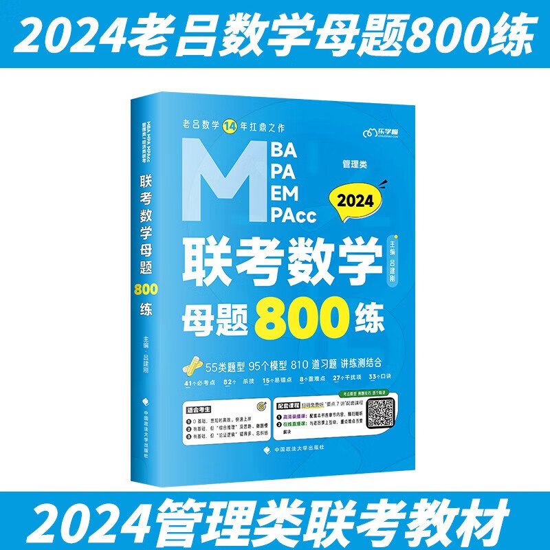 MBA联考教材2024 老吕数学母题800练(第9版) MBA MPA MPAcc MEM管理类联考