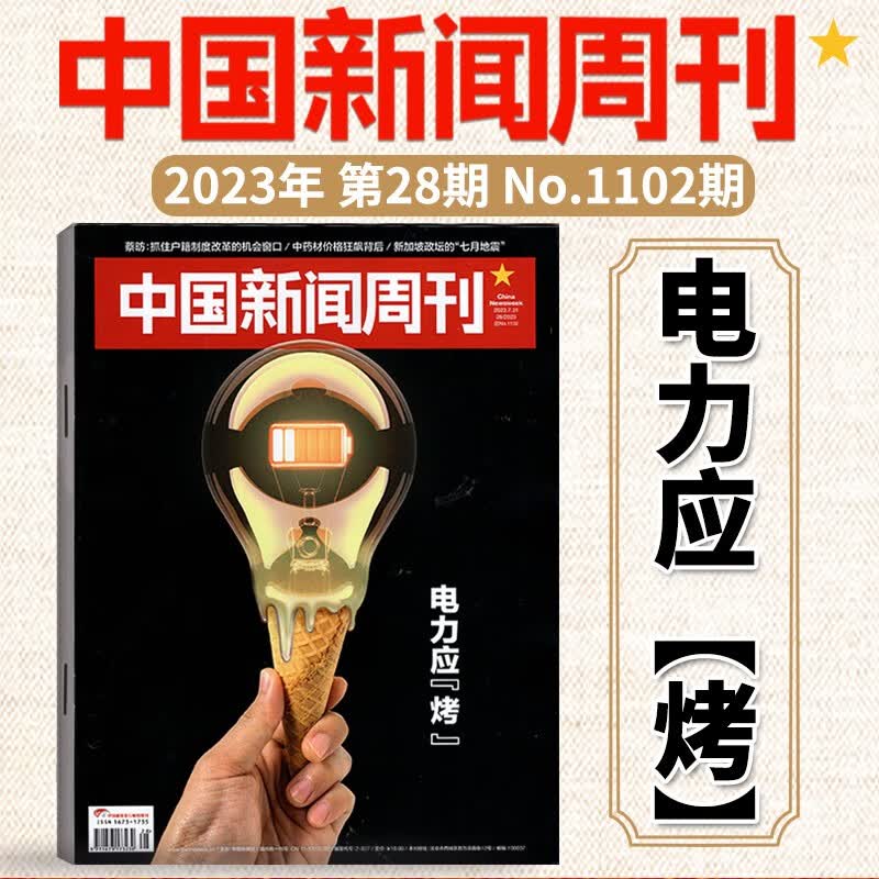 中国新闻周刊杂志 2023年第28期 电力应【烤}