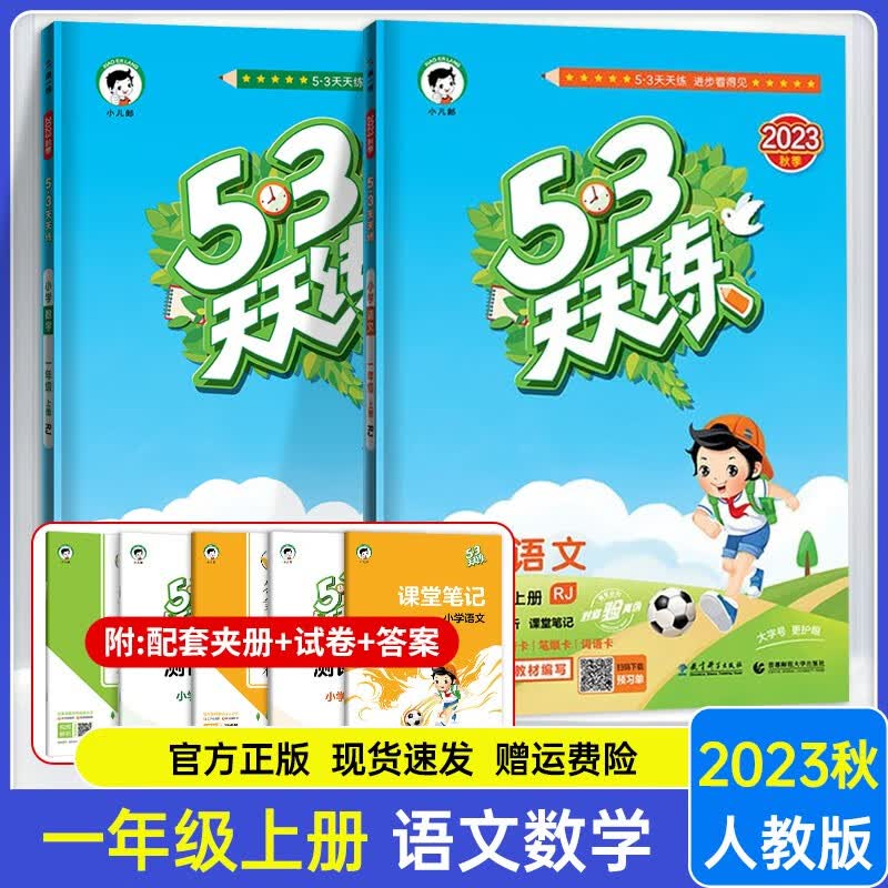 一年级上册全套】2024新版53天天练一年级上册语文数学人教版RJ同步训练测试卷全套小儿郎五三天天练一年级上册