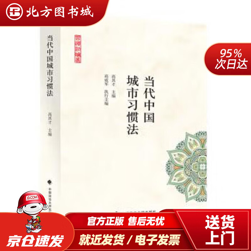 【正版现货】当代中国城市习惯法北方图书城