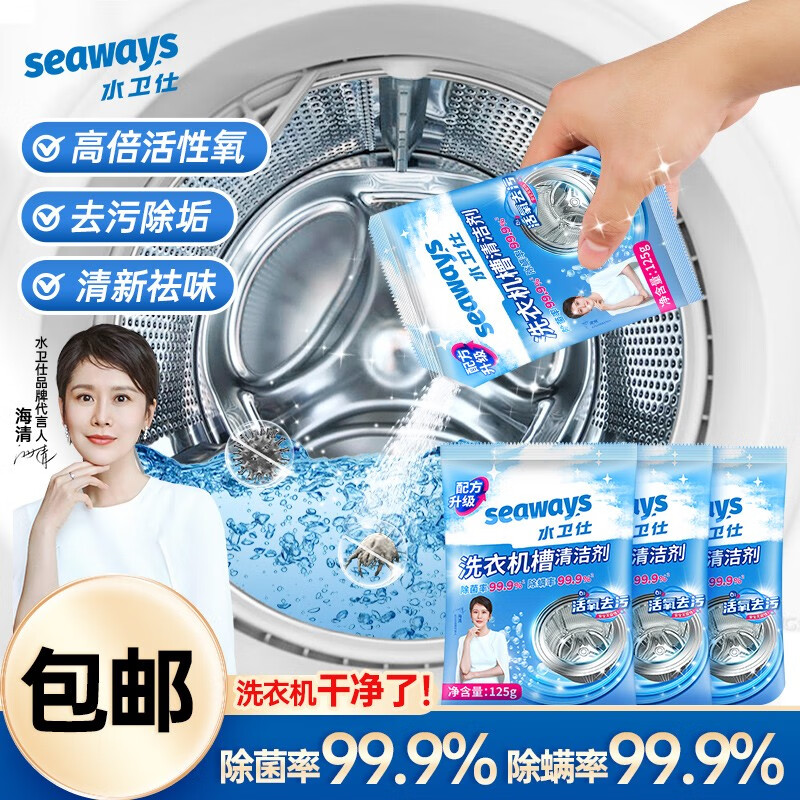 水卫仕（seaways）洗衣机清洁剂 家用滚筒波轮洗衣机槽清洗剂 除垢去污去异味 3包【活氧强清洁】使用感如何?