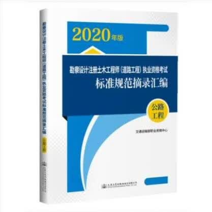2020年 注册道路工程师考试公路工程规范汇编 勘察设计注册土木工程师（道路工程）考试标准规范摘录汇