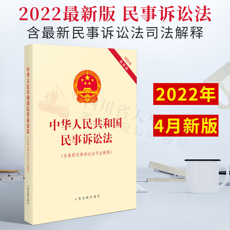 【现货速发】2022年4月新版 中华人民共和国民事诉讼法(含新民事诉讼法及司法解释) 民事诉讼法及司法解释 民事诉讼法司法解释 人民法院出版社 9787510934865
