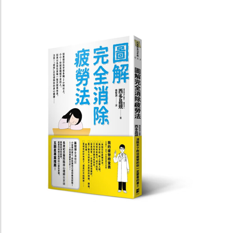 预售 西多昌规图解完全消除疲劳法大田