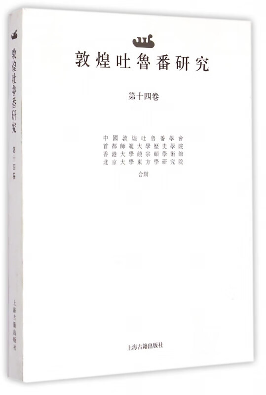 敦煌吐鲁番研究(第14卷)