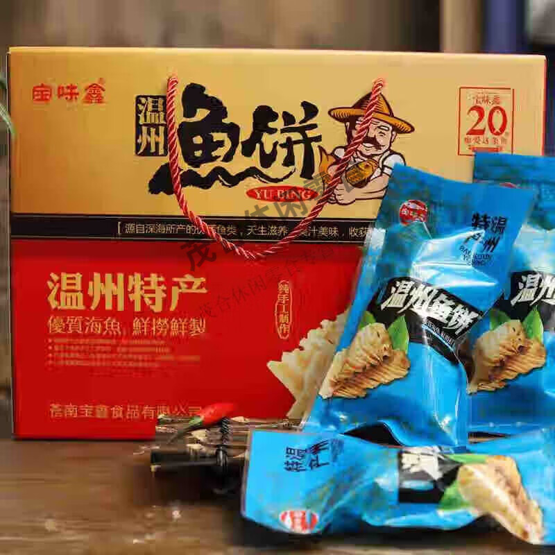 温州特产正宗苍南海鲜宝味鑫鱼饼100gX20条宜山风味炎亭美食2000g 鱼饼100gX15条送礼盒