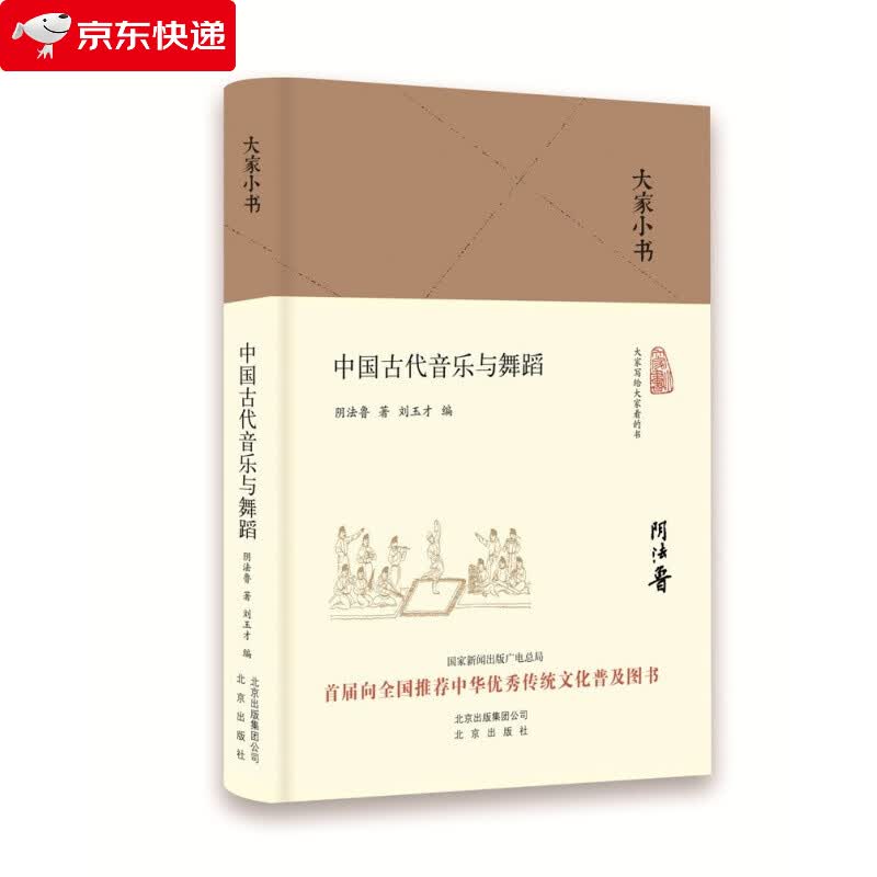 大家小书 中国古代音乐与舞蹈 阴法鲁 著 中国艺术史 古代诗经音乐理论书籍