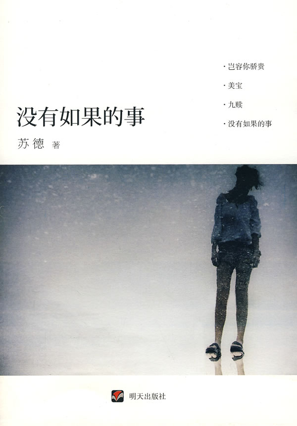 保证正版 没有如果的事 苏德 明天出版社