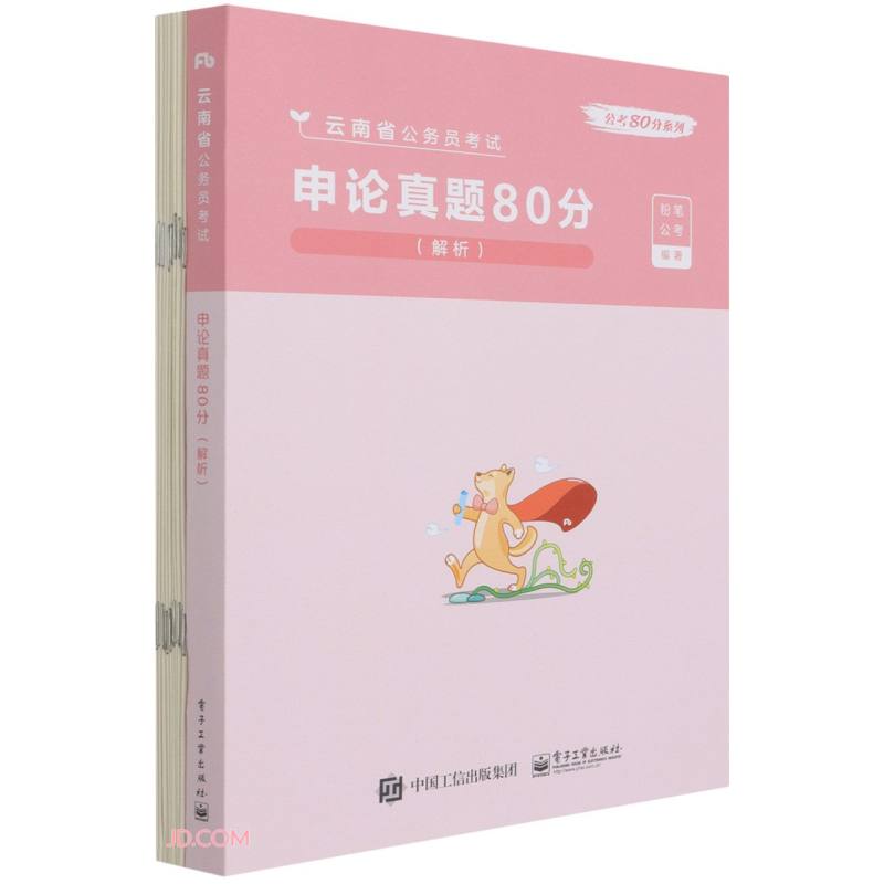 申论真题80分(解析云南省公务员考试)/公考80分系列