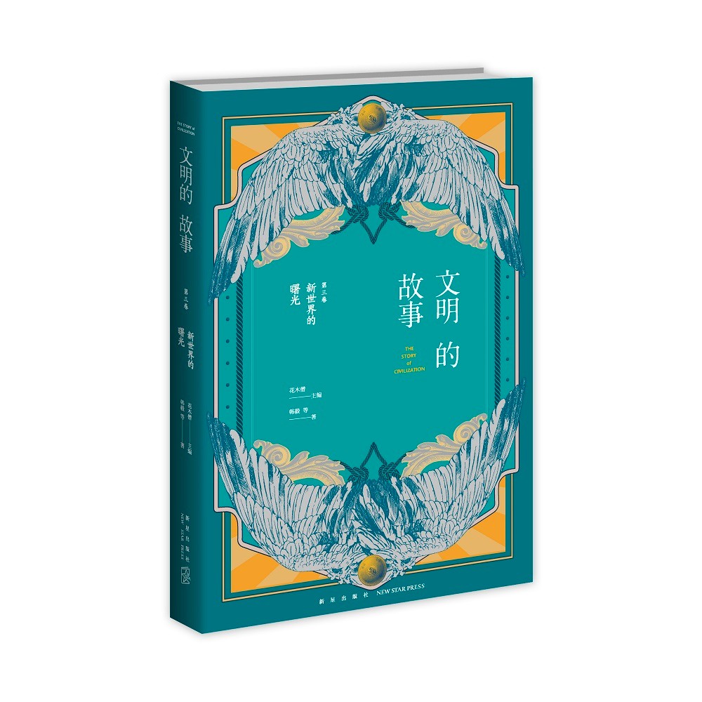 文明的故事第三卷:新世界的曙光（俞敏洪倾情推荐）