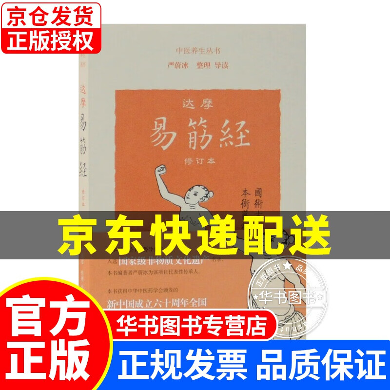 达摩易筋经（修订本） 达摩易筋经