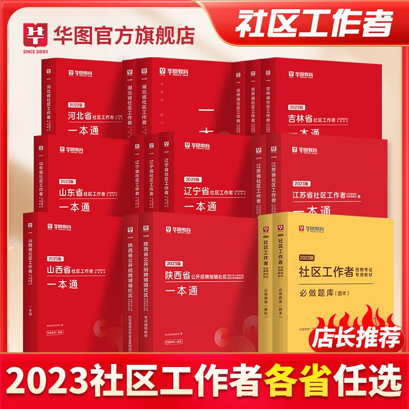 社区工作者招聘考试教材题库2023华图社区专职工作者招聘考试历年真题库网格员考试资料教材考试山东福建广东 【全国通用】2023社区工作者考试教材+历年真题