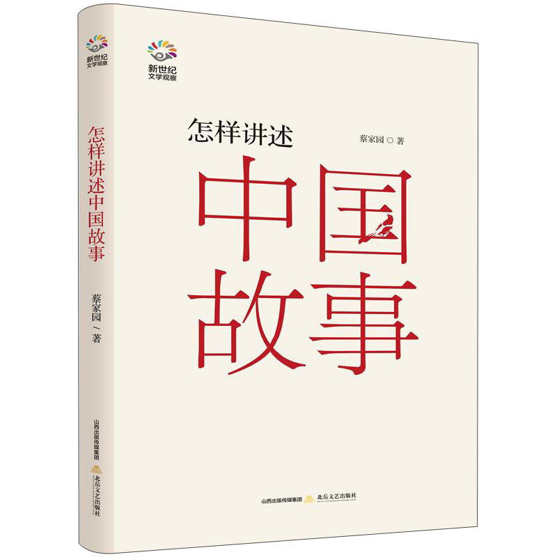 怎样讲述中国故事/新世纪文学观察