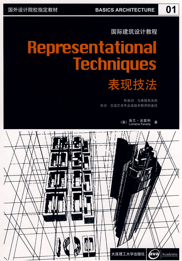 国际建筑设计教程:表现技法 (英)法雷利 著,燕文姝,黄中浩 译【正版】