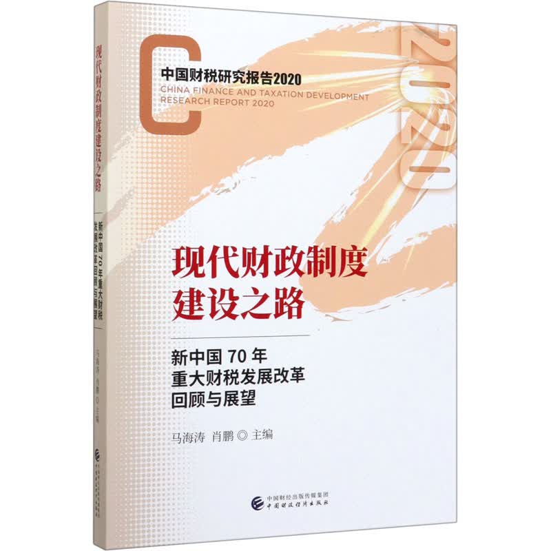 现代财政制度建设之路 新中国70年重大财税发展改革回顾与展望